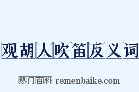 观胡人吹笛反义词是什么意思的图片